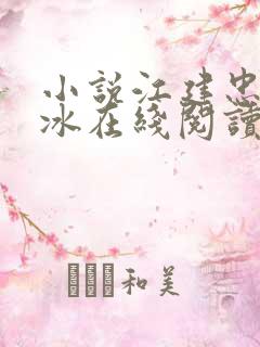 小说江建忠沈雁冰在线阅读