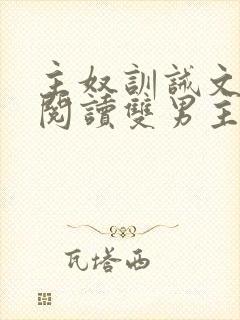 主奴训诫文免费阅读双男主