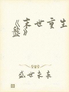 《末世重生之涅盘》