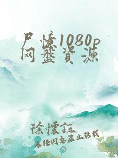 尸忆1080p网盘资源