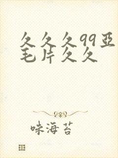 久久久99亚洲毛片久久