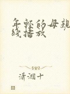 年轻的母亲7在线播放