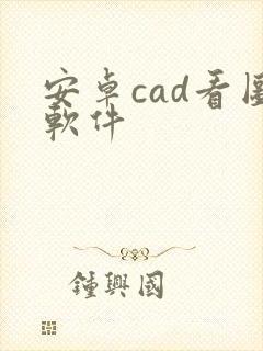 安卓cad看图软件