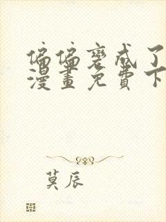 偏偏变成了乌鸦漫画免费下拉式漫画