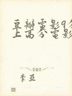 豆瓣电影9分以上高分电影推荐