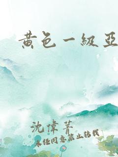 黄色一级亚洲片