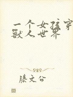 一个女孩穿越到兽人世界