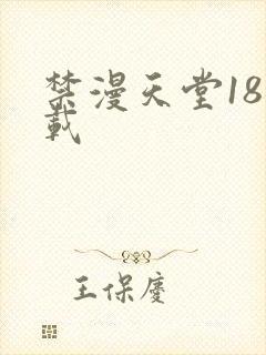 禁漫天堂18下载