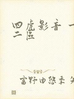 四虎影音 一区二区