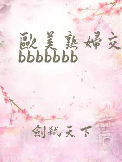 欧美熟妇交bbbbbbbbb