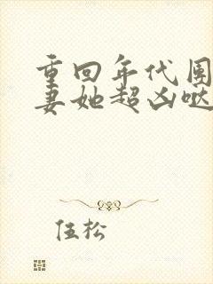重回年代团宠福妻她超凶哒免费阅读