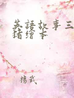 英语故事三只小猪绘本