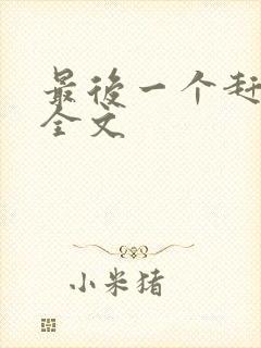 最后一个赶尸人全文