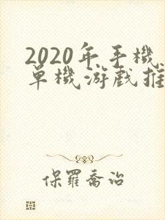 2020年手机单机游戏推荐
