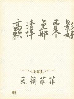 高清免费影视剧软件哪个好