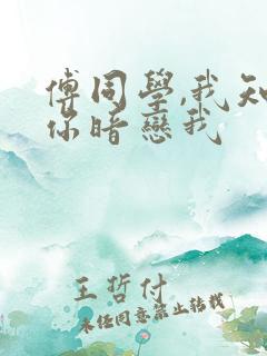 傅同学,我知道你暗恋我