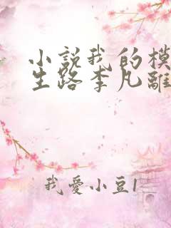 小说我的模拟长生路李凡离线下载