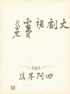 《电视剧大全》免费