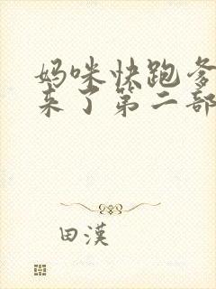 妈咪快跑爹地追来了第二部