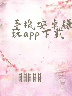 手机安卓赚钱试玩app下载