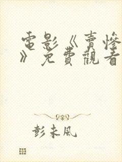 电影《卖惨恶魔》免费观看全集