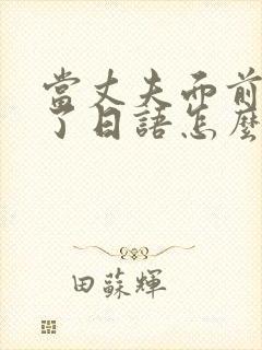 当丈夫面前被耍了日语怎么写