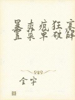 暴爽疯狂赛车内置菜单破解版下载