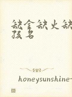 缺金缺火缺土女孩名