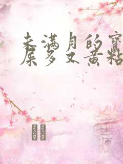 未满月的宝宝眼屎多又黄粘稠怎么办