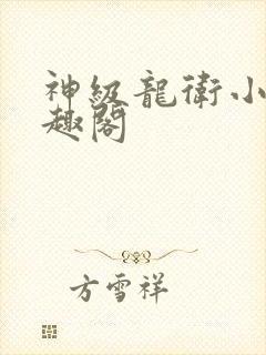 神级龙卫小说笔趣阁