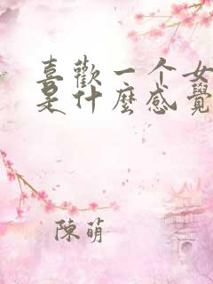 喜欢一个女孩子是什么感觉