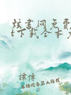 炫书网免费txt下载全本免费下载