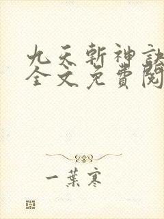 九天斩神诀林辰全文免费阅读大结局