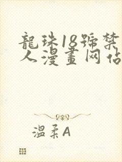龙珠18号禁同人漫画网站