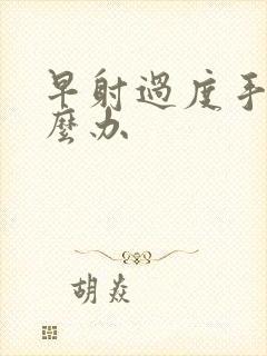 早射过度手淫怎么办