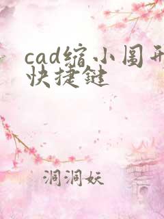 cad缩小图形快捷键