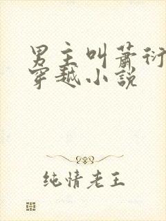 男主叫萧衍女主穿越小说