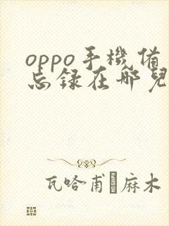 oppo手机备忘录在哪儿