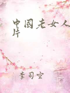 中国老女人伦理片