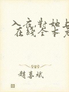 入夜,对她上瘾 在线全本免费阅读