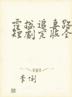 霍总追妻路漫漫短剧完版全集