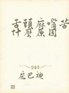 舌头麻嘴苦嘴干什么原因