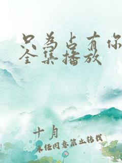 只为占有你短剧全集播放