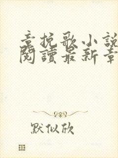 章挽歌小说免费阅读最新章节