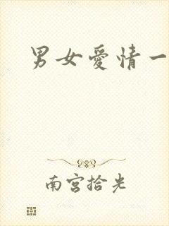 男女爱情一级片