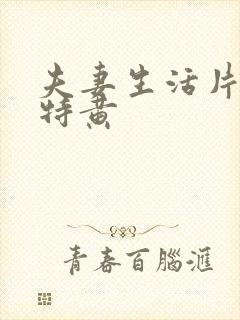 夫妻生活片一级特黄