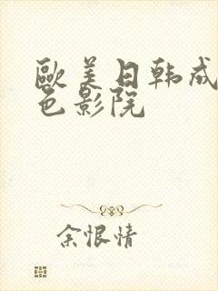 欧美日韩成人黄色影院