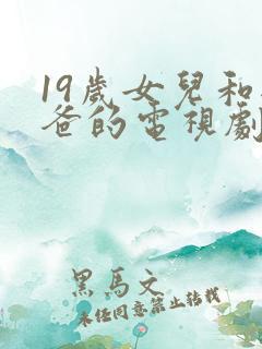 19岁女儿和爸爸的电视剧免费观看