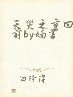 天灾之重回末世前by嫡书