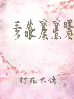 三岁宝宝眼睛好多眼屎怎么回事